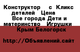  Конструктор Cliсs Кликс 400 деталей › Цена ­ 1 400 - Все города Дети и материнство » Игрушки   . Крым,Белогорск